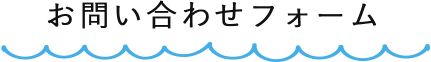 お問い合わせフォーム