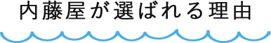 内藤屋が選ばれる理由