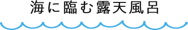 海に臨む露天風呂