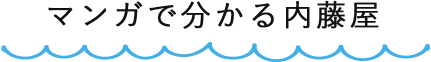 マンガで分かる内藤屋